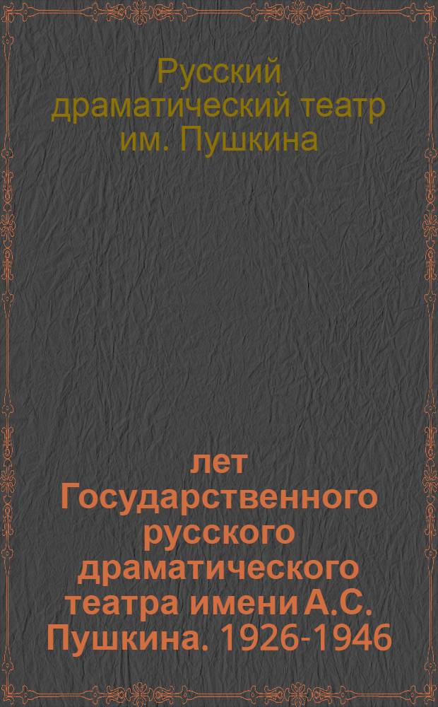 20 лет Государственного русского драматического театра имени А.С. Пушкина. 1926-1946 : Сборник