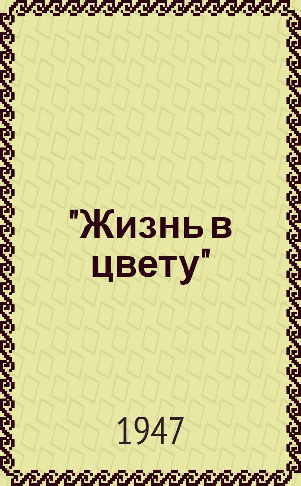 "Жизнь в цвету" : Пьеса А. Довженко в 4-х д. Сборник к постановке