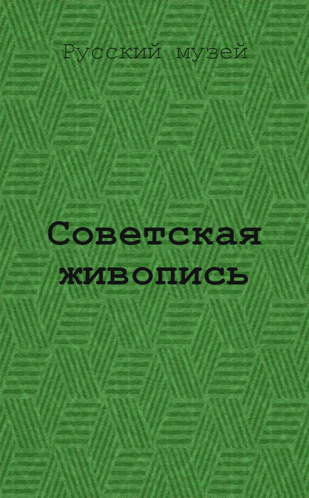 Советская живопись : Путеводитель