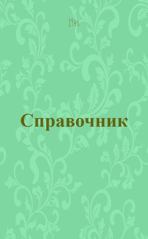 Справочник