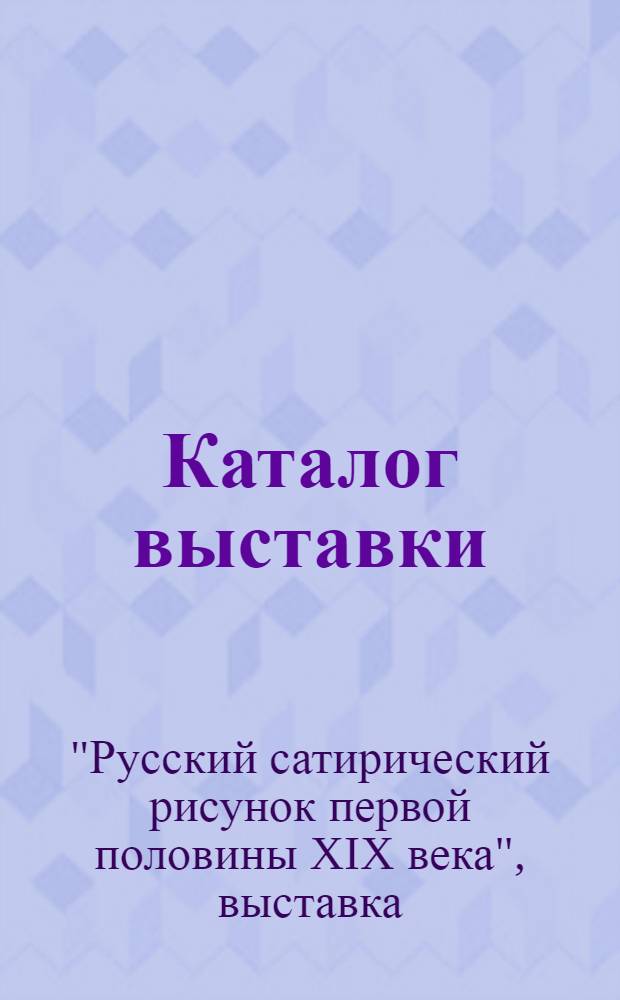 [Каталог выставки
