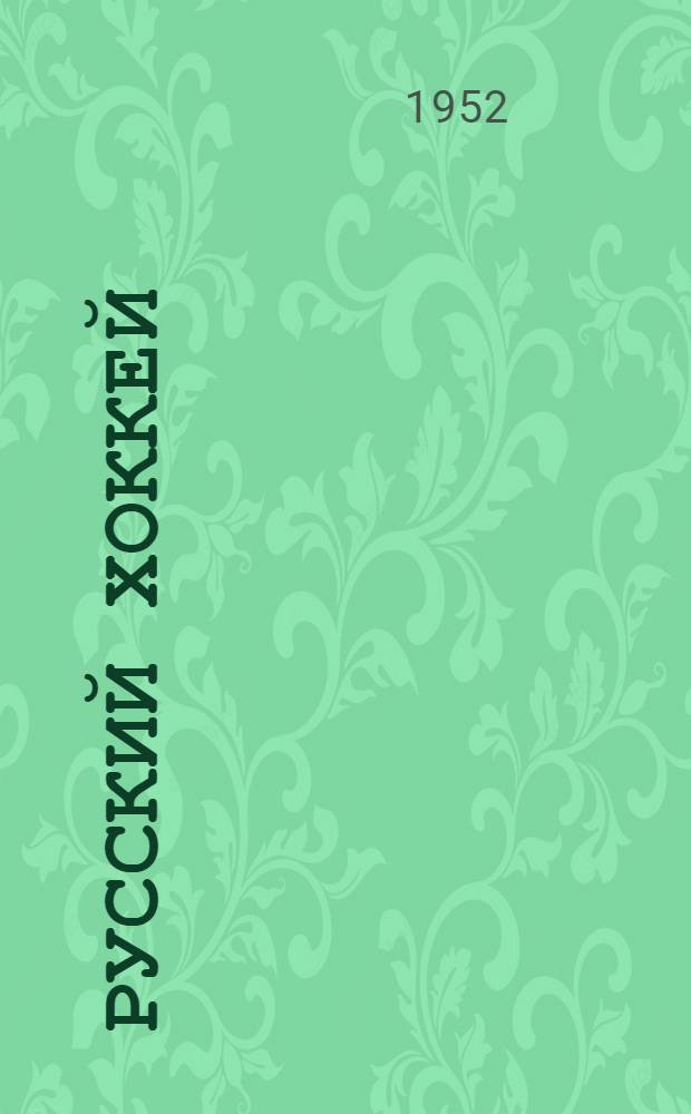 Русский хоккей : Правила игры : Утв. Ком. по делам физ. культуры и спорта