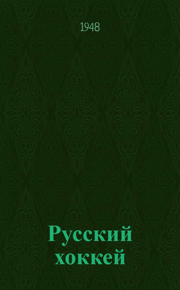 Русский хоккей : Правила игры : Утв. Всесоюз. ком. по делам физ. культуры и спорта при Совете министров СССР 14/VI 1948 г