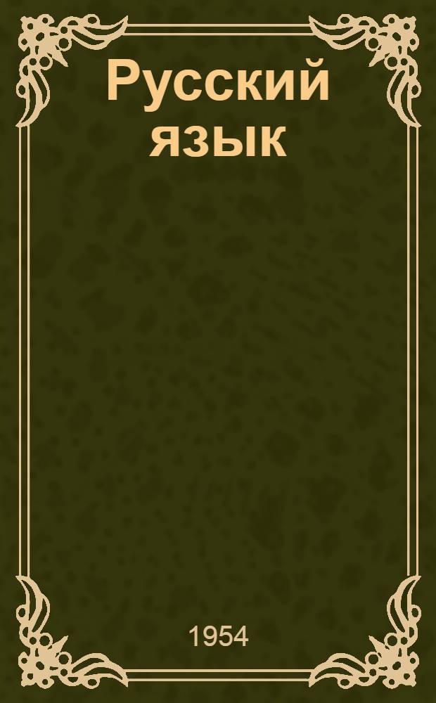 Русский язык : Учебник для II класса школ с укр. языком преподавания