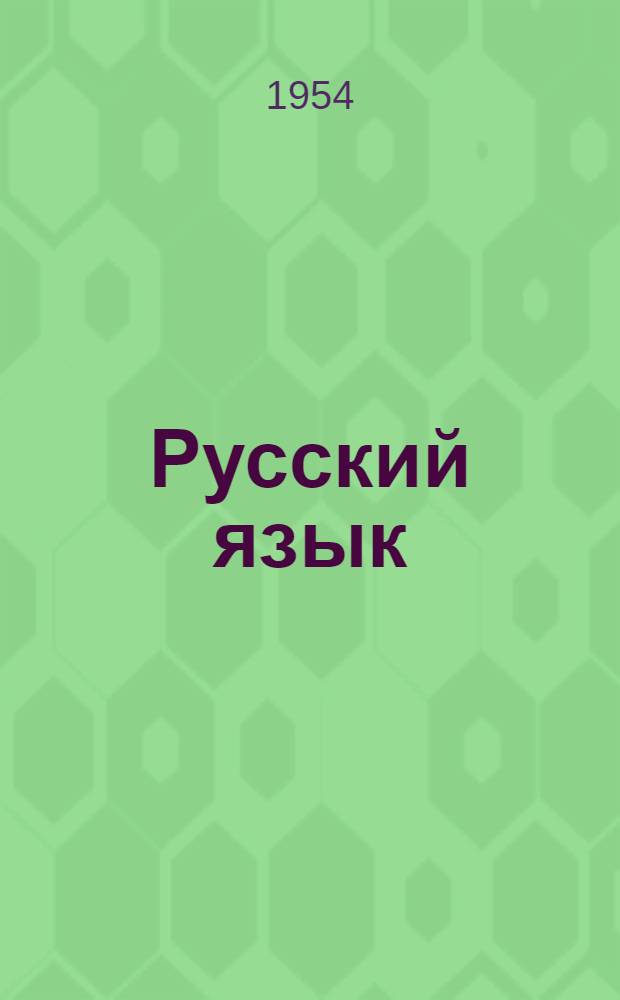 Русский язык : Учебник для IV класса школ с укр. яз. преподавания