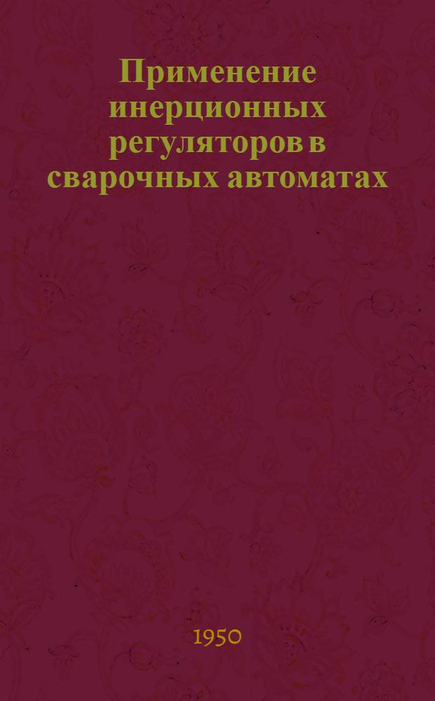 Применение инерционных регуляторов в сварочных автоматах