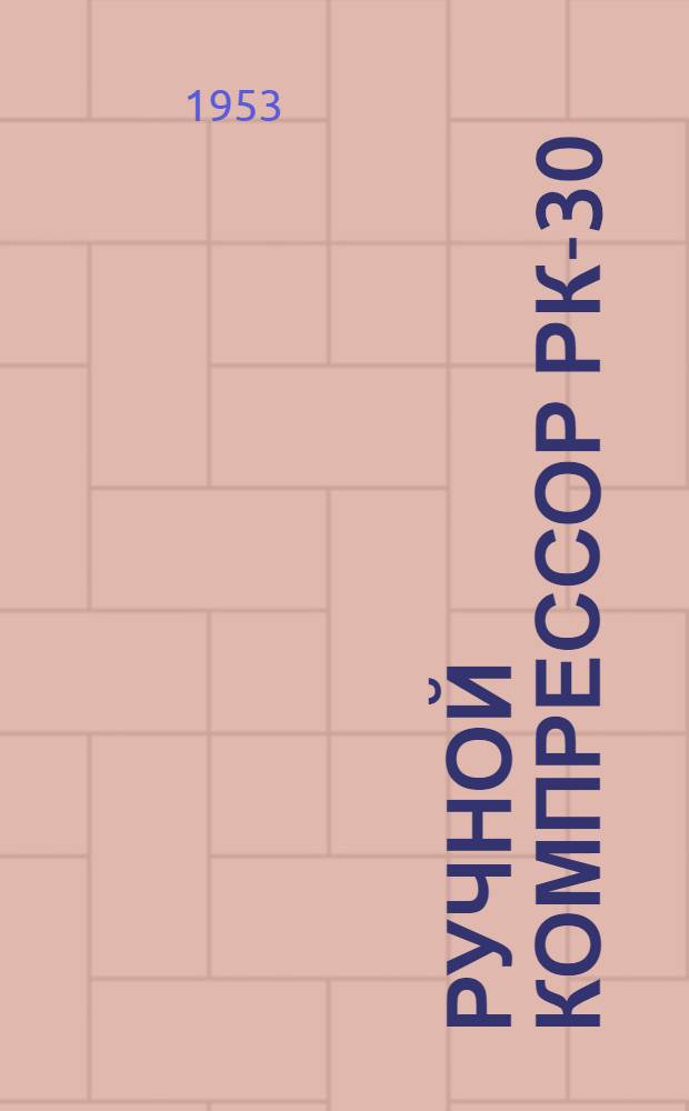 Ручной компрессор РК-30 : Паспорт-инструкция