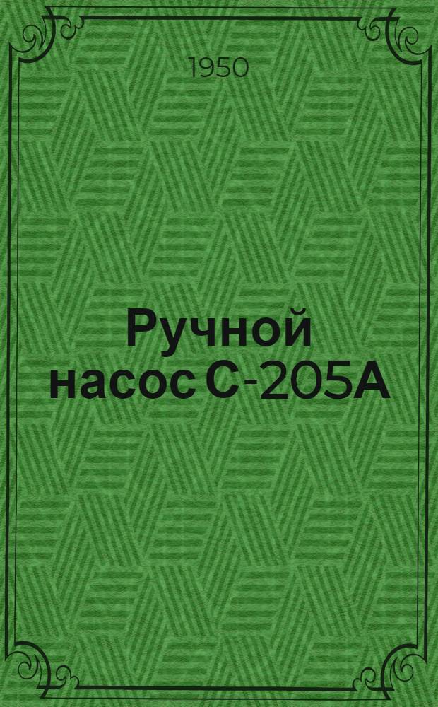 Ручной насос С-205А : Руководство по эксплуатации