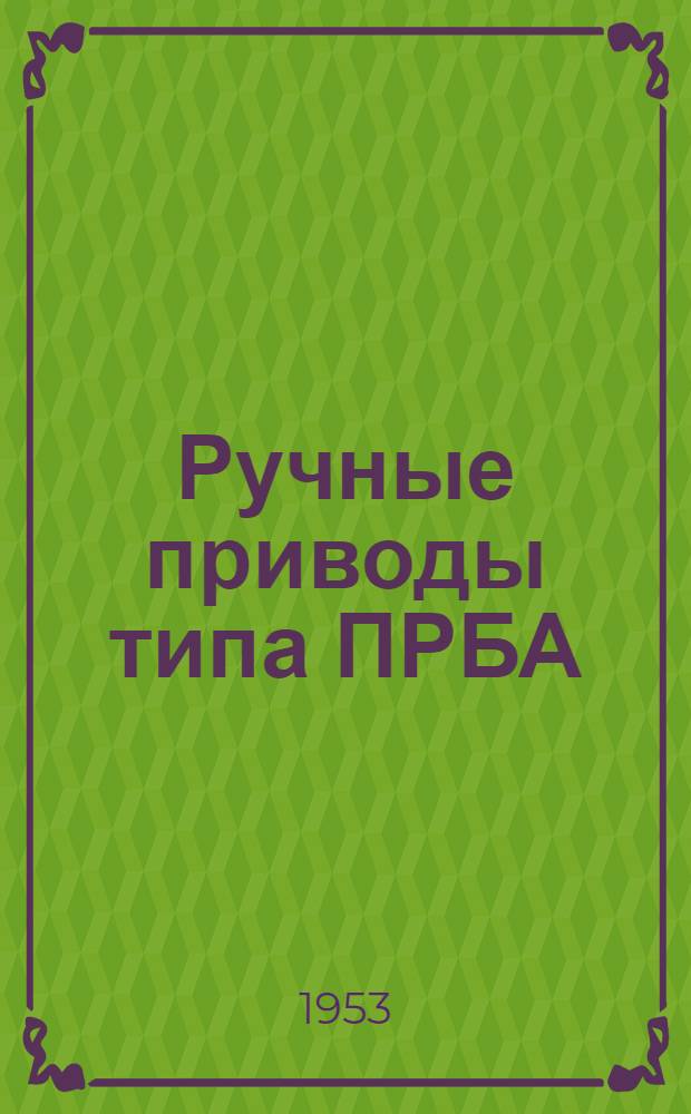 Ручные приводы типа ПРБА : Инструкция по монтажу и эксплуатации МЭ-248-53