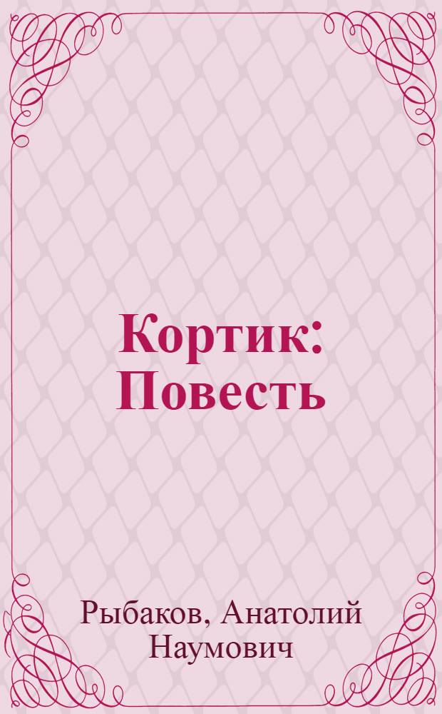 Кортик : Повесть : Для сред. возраста