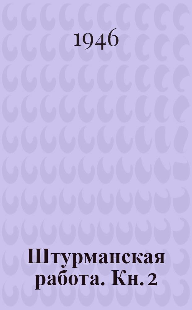 Штурманская работа. Кн. 2
