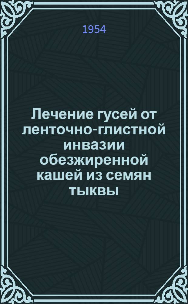 Лечение гусей от ленточно-глистной инвазии обезжиренной кашей из семян тыквы