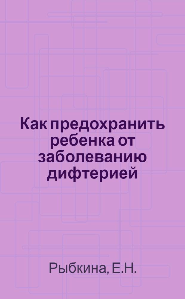 Как предохранить ребенка от заболеванию дифтерией : Памятка