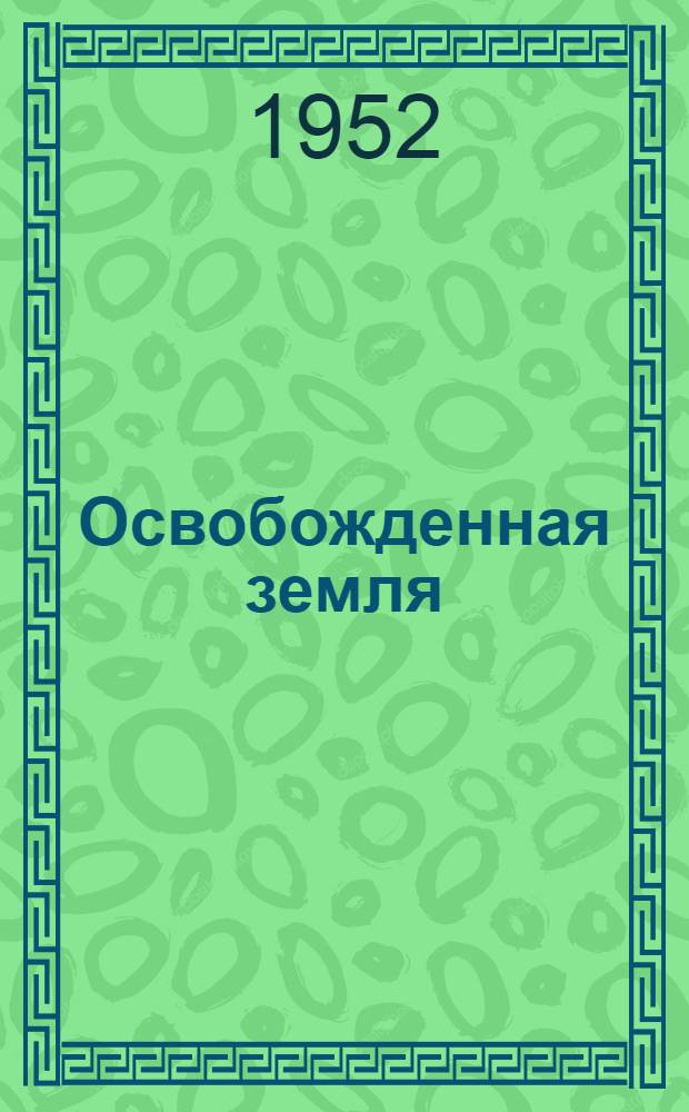 Освобожденная земля : Повесть