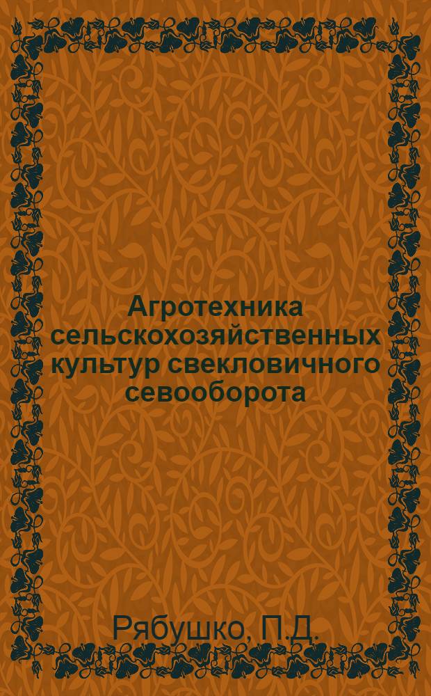 Агротехника сельскохозяйственных культур свекловичного севооборота