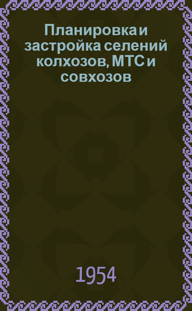 Планировка и застройка селений колхозов, МТС и совхозов