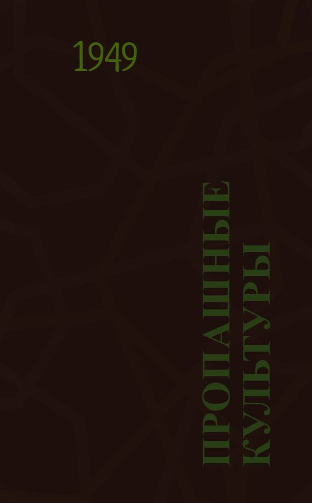 Пропашные культуры
