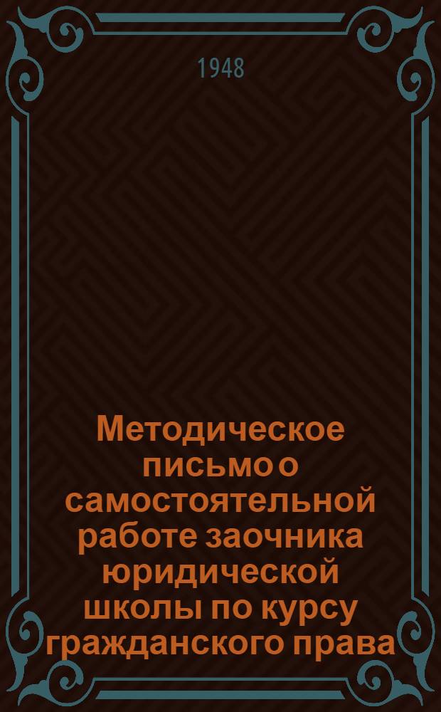 Методическое письмо о самостоятельной работе заочника юридической школы по курсу гражданского права : Утв. УУЗом М-ва юстиции СССР