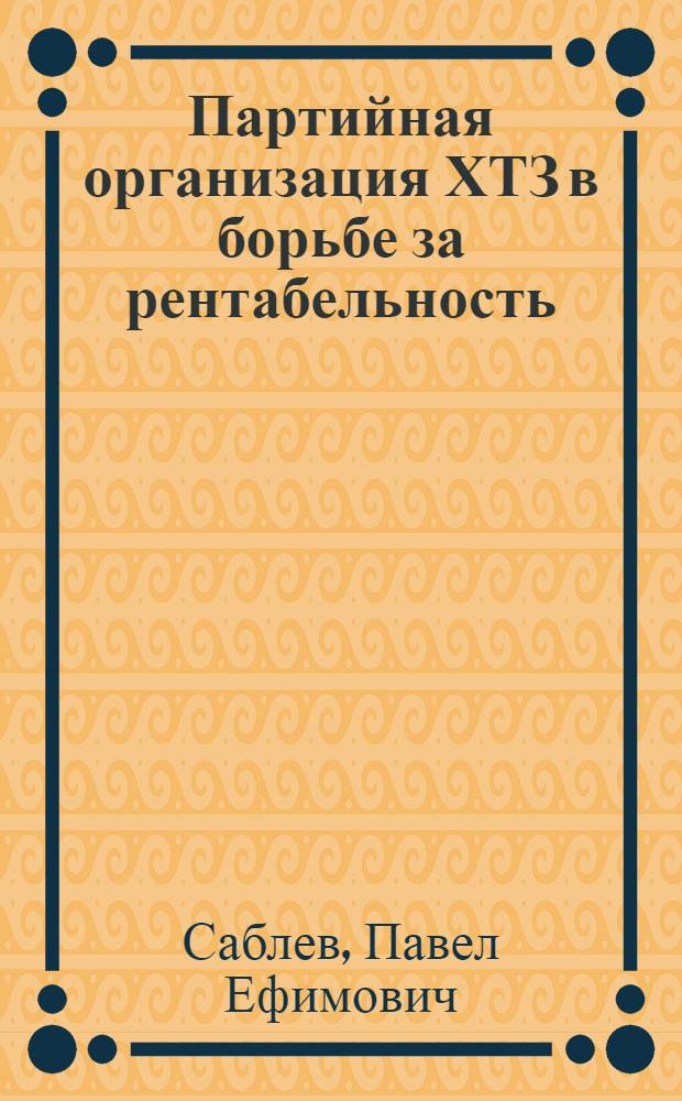 Партийная организация ХТЗ в борьбе за рентабельность : Опыт массово-полит. работы