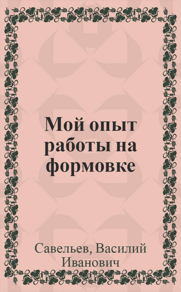 Мой опыт работы на формовке : Литейный цех Вагонно-ремонтного завода НКПС