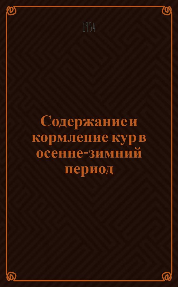 Содержание и кормление кур в осенне-зимний период