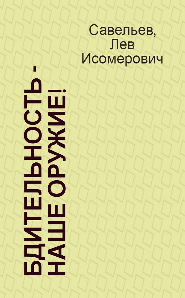 Бдительность - наше оружие!