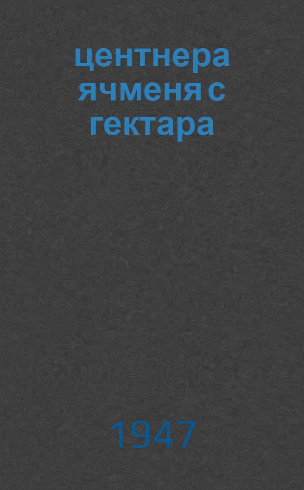 33 центнера ячменя с гектара : Рассказ звеньевой колхоза им. Чкалова, Ивнян. района