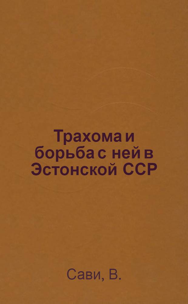 Трахома и борьба с ней в Эстонской ССР : (Эпидемиол. исследование) : Автореферат дис. на соискание учен. степени кандидата мед. наук