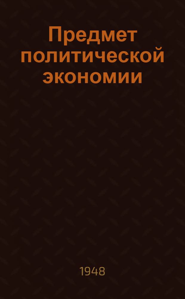 Предмет политической экономии