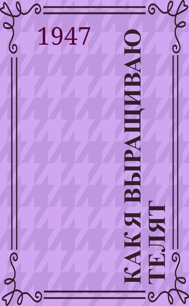 Как я выращиваю телят