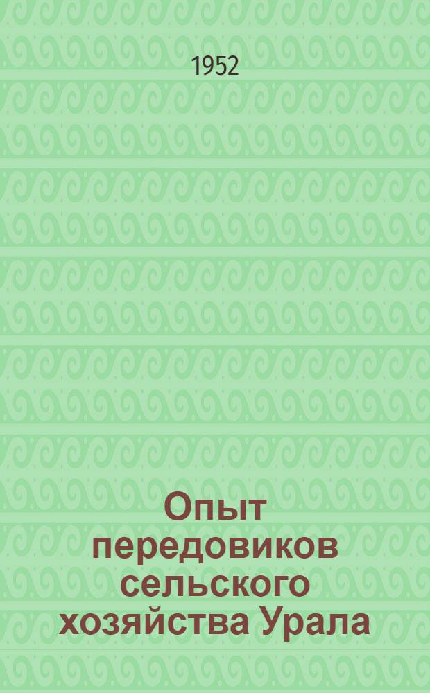 Опыт передовиков сельского хозяйства Урала : Обзор литературы