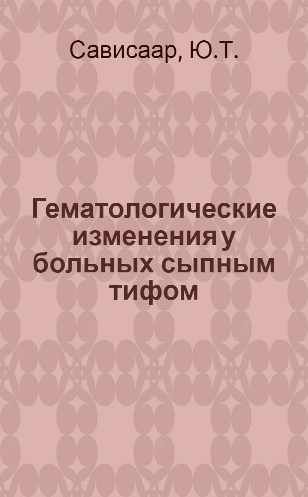 Гематологические изменения у больных сыпным тифом : Автореферат к дис. на соискание учен. степени кандидата мед. наук