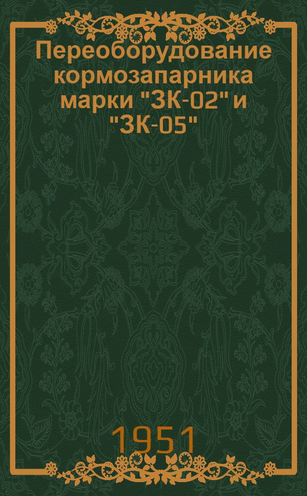 Переоборудование кормозапарника марки "ЗК-02" и "ЗК-05" : Из опыта свиносовхоза "Звезда" Краснодар. края