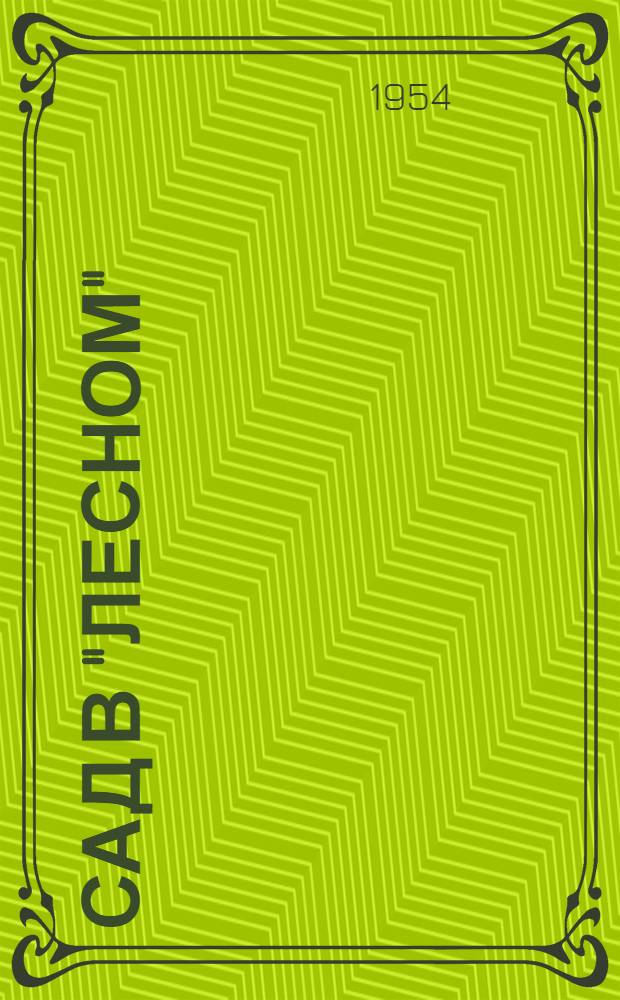 Сад в "Лесном" : Совхоз г. Ленинграда