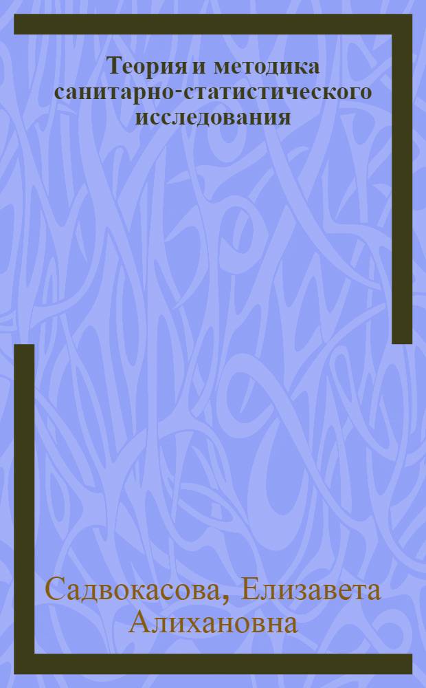 Теория и методика санитарно-статистического исследования