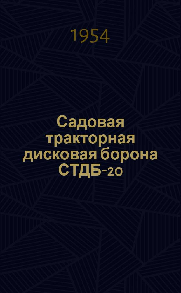 Садовая тракторная дисковая борона СТДБ-20 : Устройство. Сборка. Применение. Уход