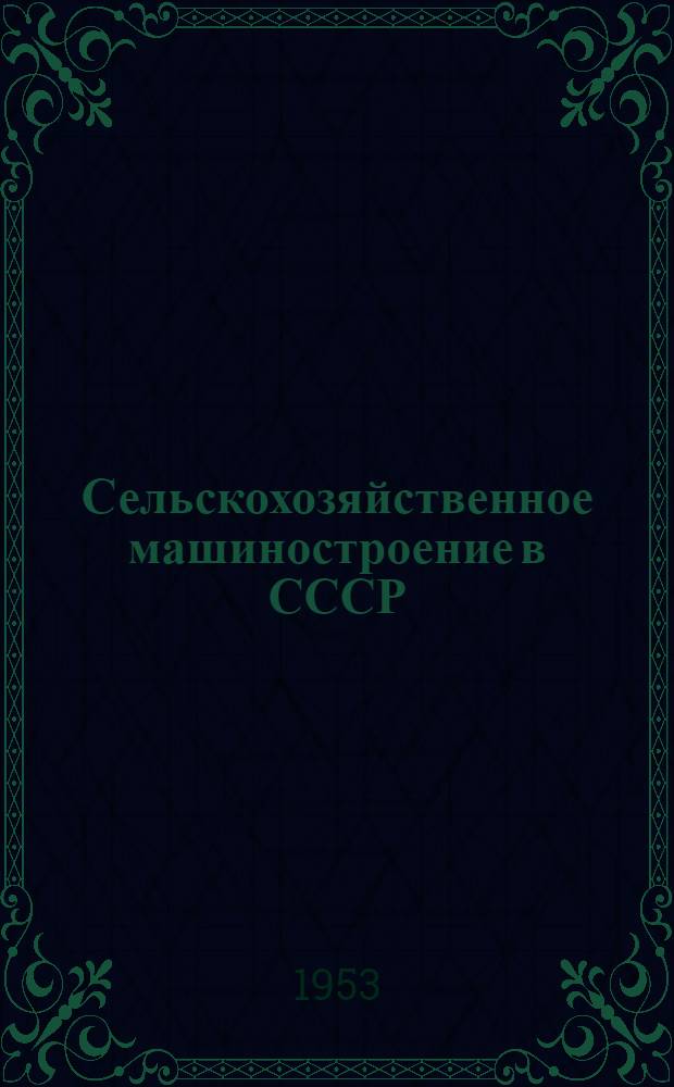 Сельскохозяйственное машиностроение в СССР : Рекоменд. список литературы