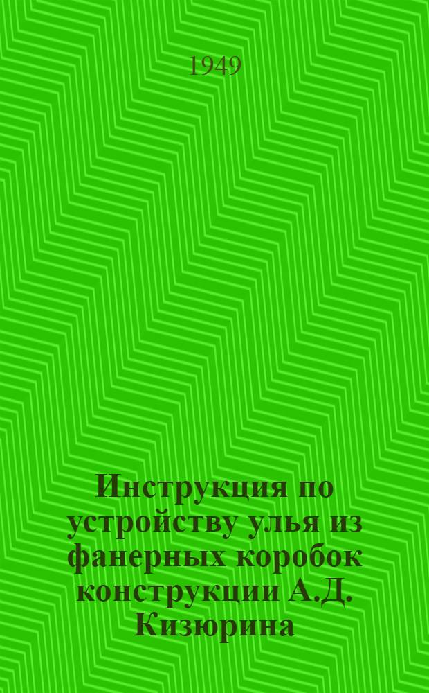 Инструкция по устройству улья из фанерных коробок конструкции А.Д. Кизюрина
