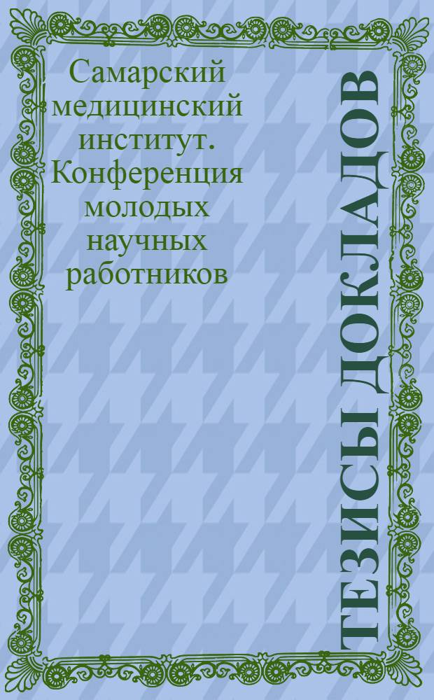 Тезисы докладов