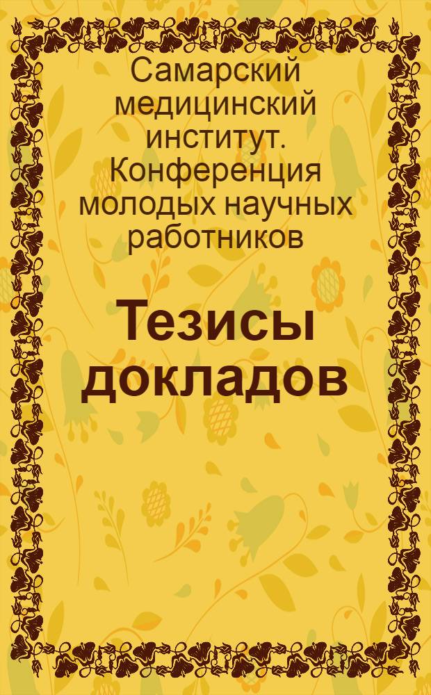 Тезисы докладов