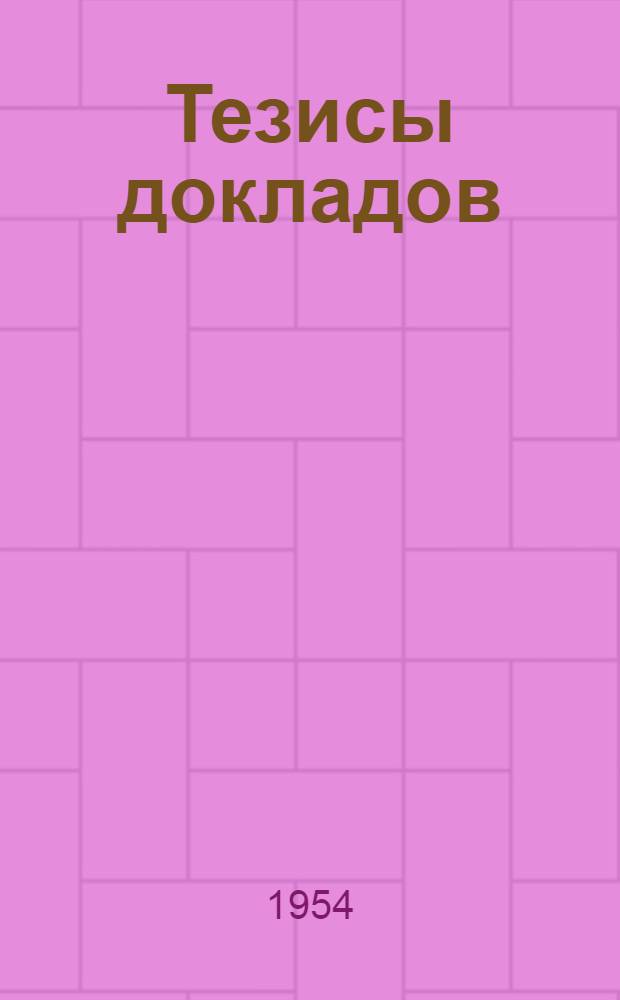 [Тезисы докладов]