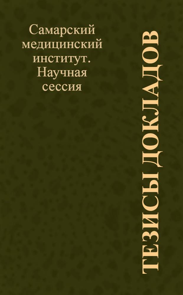 Тезисы докладов