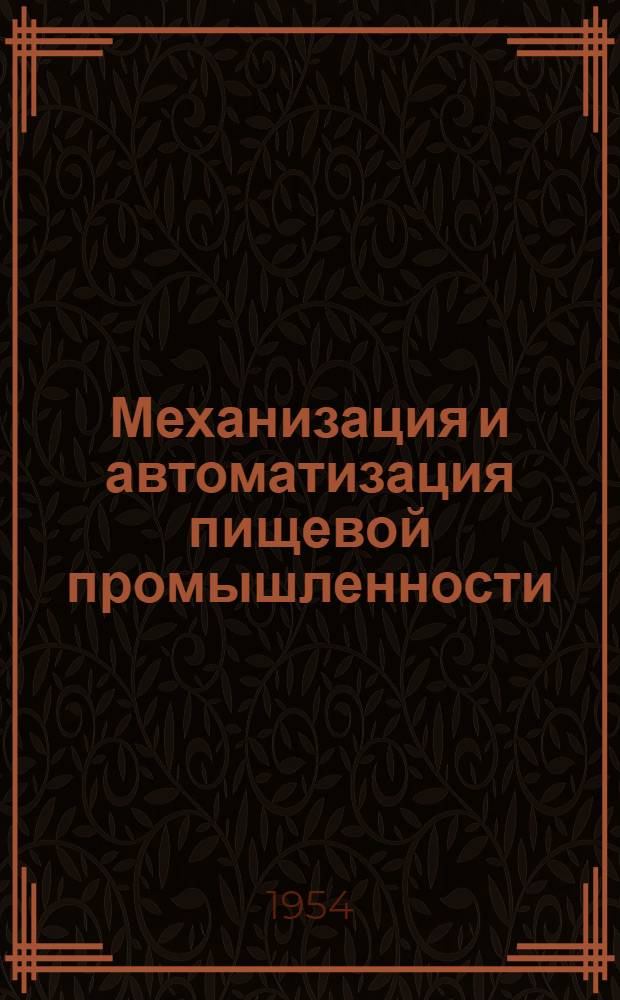 Механизация и автоматизация пищевой промышленности : Рекоменд. список литературы