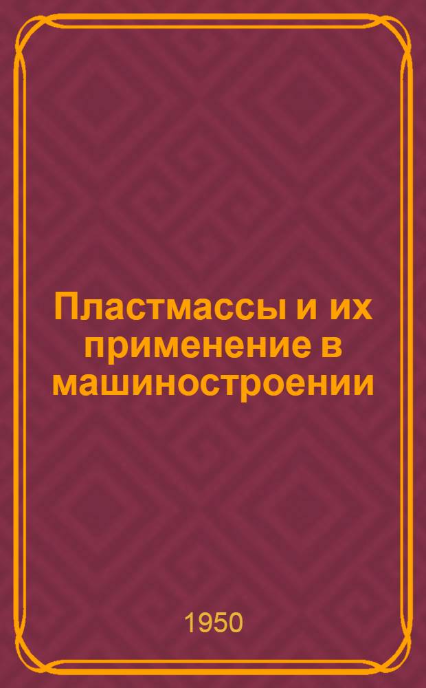 Пластмассы и их применение в машиностроении : Рекоменд. список литературы к 3 лекции из цикла "Достижения в области техн. прогресса в СССР"