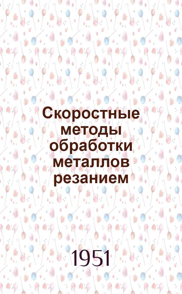 Скоростные методы обработки металлов резанием : Рекоменд. список литературы