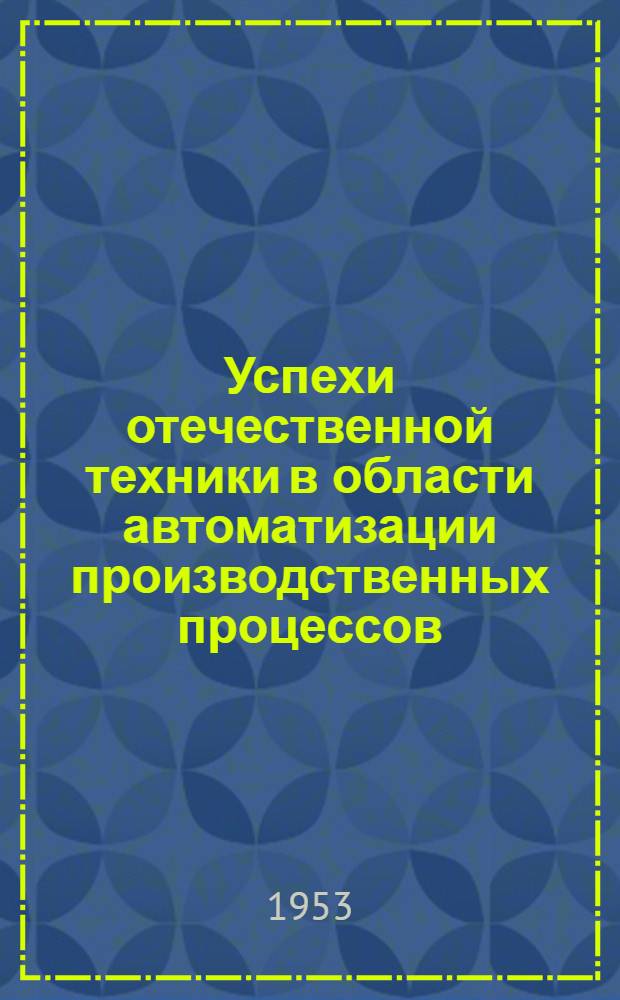 Успехи отечественной техники в области автоматизации производственных процессов : Рекоменд. список литературы к лекции