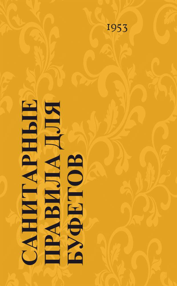 Санитарные правила для буфетов : Утв. Гос. сан. инспекцией СССР 18/V 1948 г