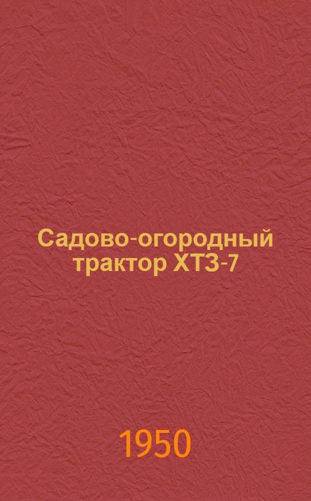 Садово-огородный трактор ХТЗ-7 : Краткое описание конструкции и результаты испытаний