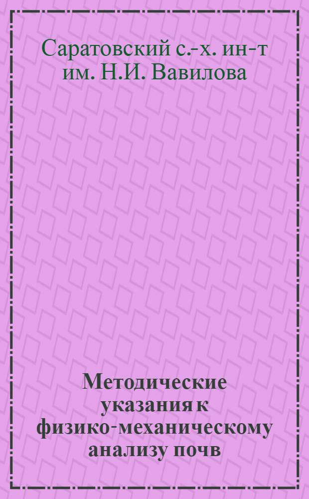 Методические указания к физико-механическому анализу почв