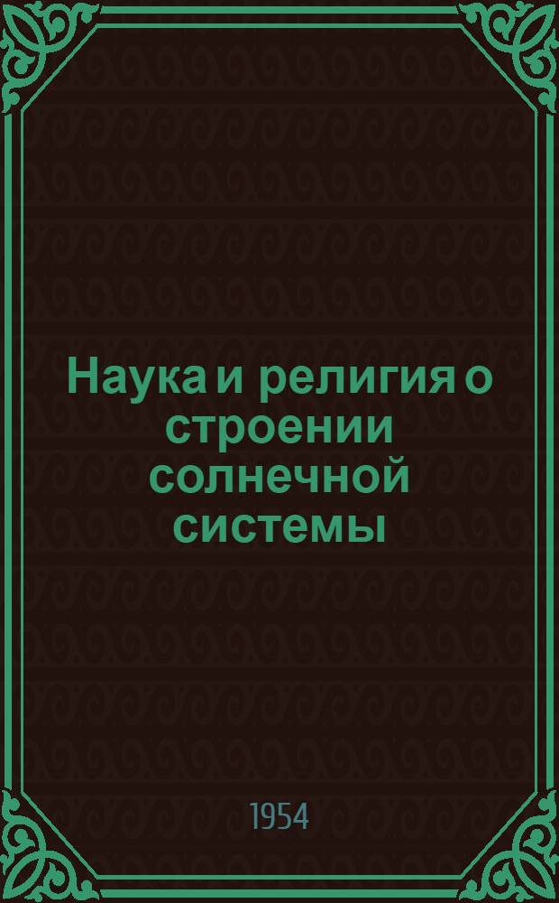 Наука и религия о строении солнечной системы : (План чтения)